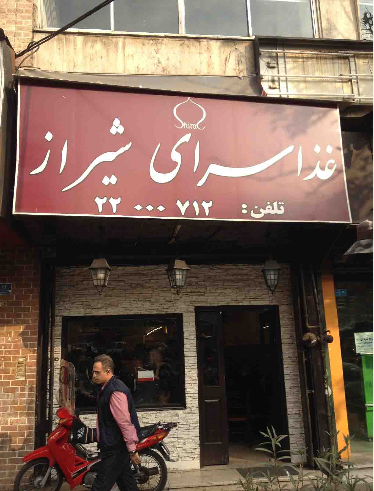 رستوران غذاسرای شیراز قلهک