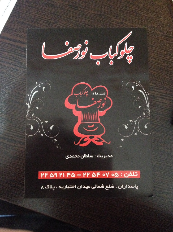 عکس پروفایل رستوران ایرانی رستوران چلوکباب نور صفا
