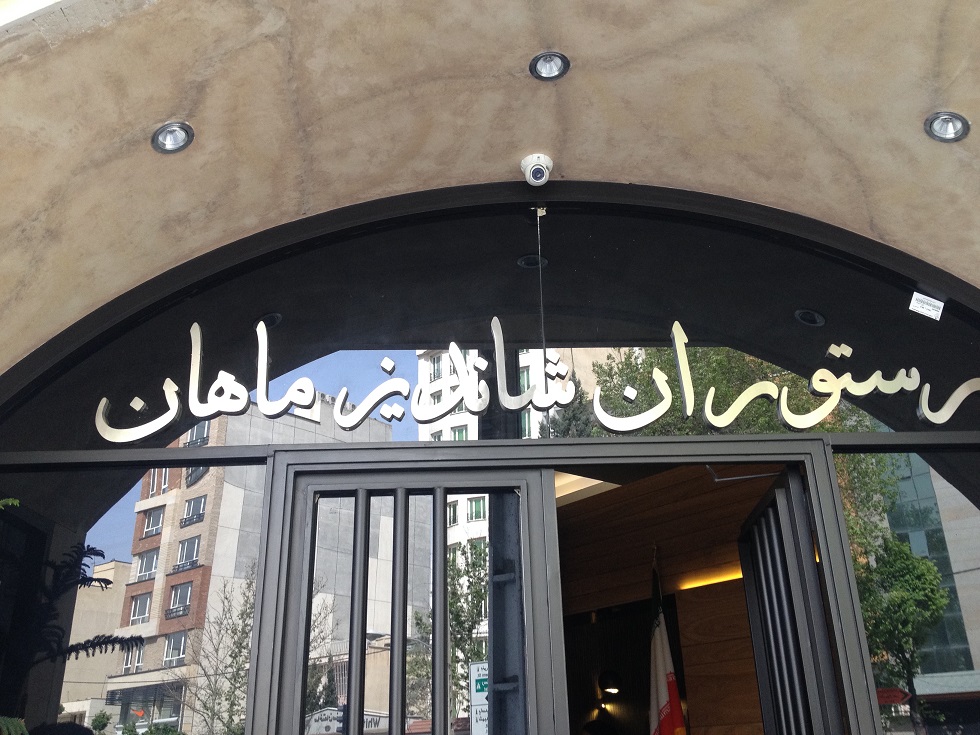 عکس پروفایل رستوران ایرانی رستوران شاندیز ماهان
