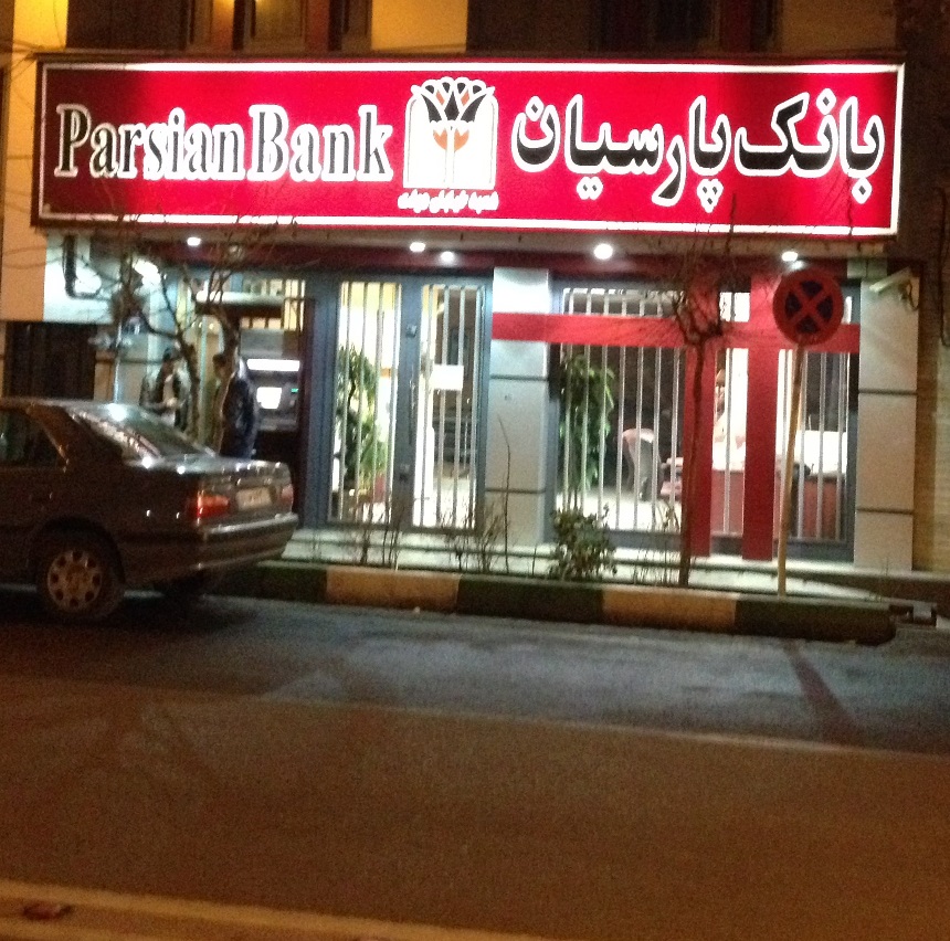 عکس پروفایل شعب بانک ها بانک پارسیان دولت 1047