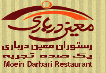 عکس پروفایل رستوران ایرانی رستوران معین