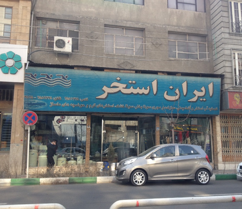 عکس پروفایل استخر سونا جکوزی فروشگاه ایران استخر