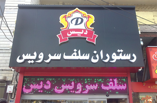 عکس پروفایل رستوران ایرانی رستوران سلف دیس