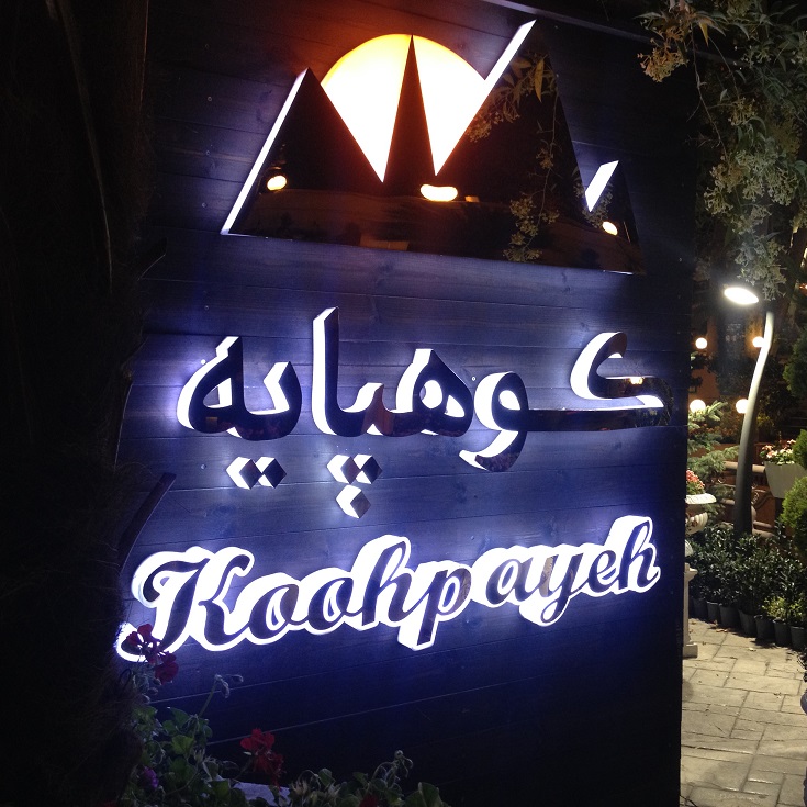 عکس پروفایل رستوران ایرانی رستوران کوهپایه