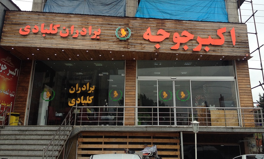 عکس پروفایل رستوران ایرانی اکبر جوجه نوشهر
