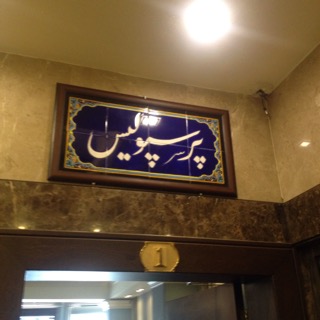 عکس پروفایل رستوران ایرانی رستوران پرسپولیس