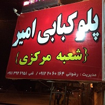 عکس پروفایل رستوران ایرانی پلوکبابی امیر