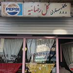 عکس پروفایل رستوران ایرانی کافه رستوران گل رضاییه