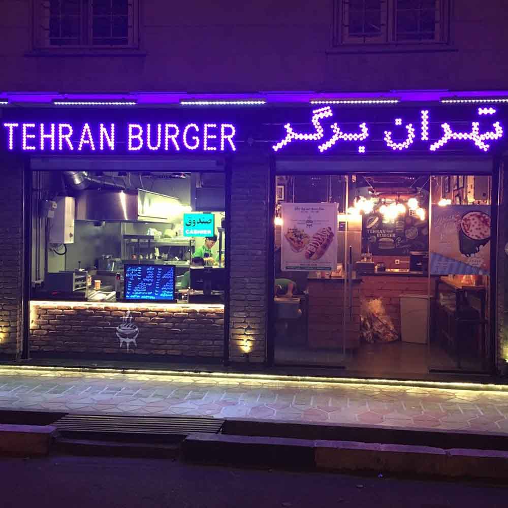 عکس پروفایل پیتزا و همبرگر تهران برگر